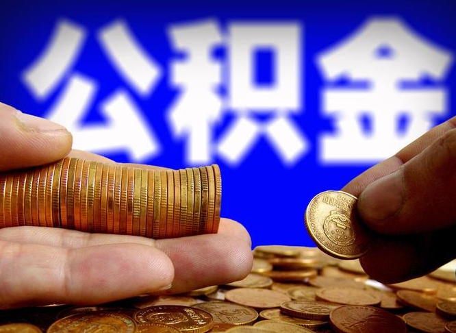 莒县公积金的取方式（公积金提取指南）